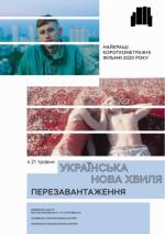 Українська нова хвиля. Перезавантаження