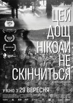 Цей дощ ніколи не скінчиться