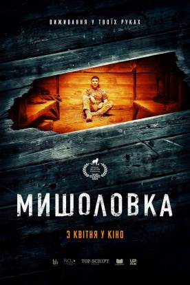 Мишоловка