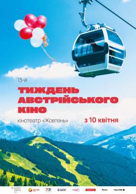 13-й Тиждень австрійського кіно
